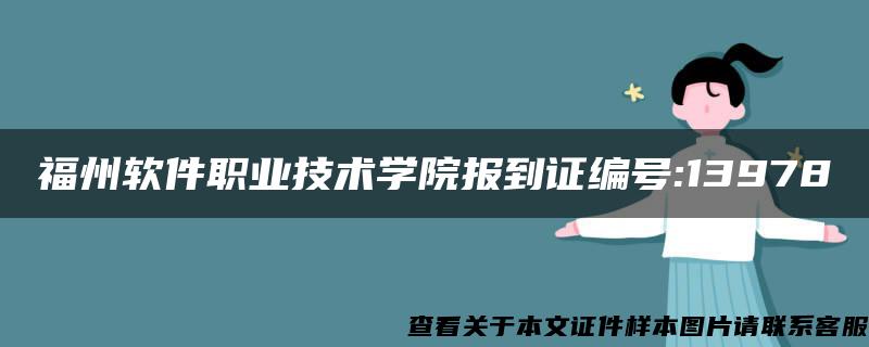 福州软件职业技术学院报到证编号:13978