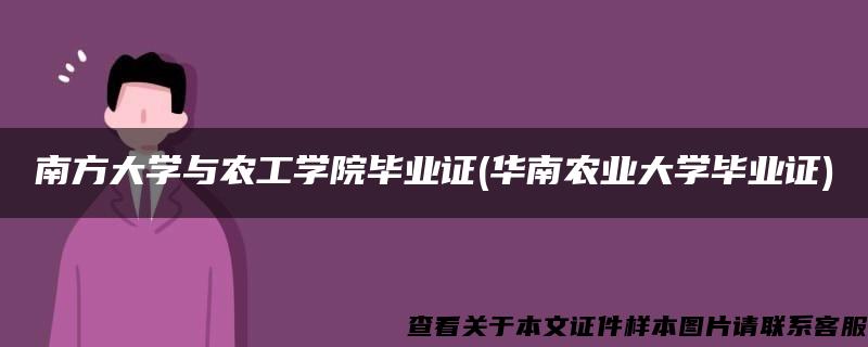 南方大学与农工学院毕业证(华南农业大学毕业证)