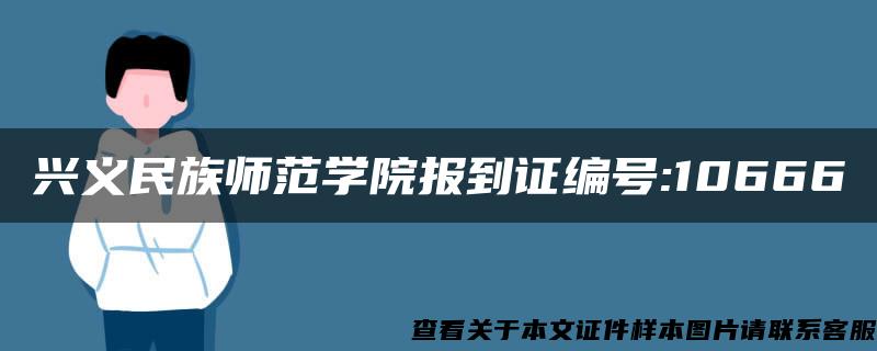 兴义民族师范学院报到证编号:10666