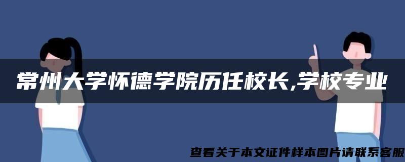 常州大学怀德学院历任校长,学校专业