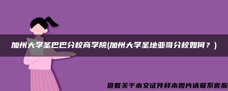 加州大学圣巴巴分校商学院(加州大学圣地亚哥分校如何？)