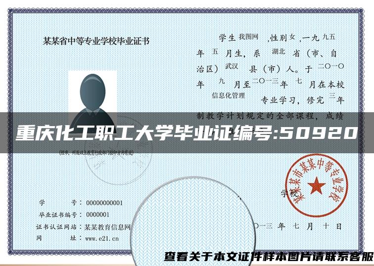 重庆化工职工大学毕业证编号:50920