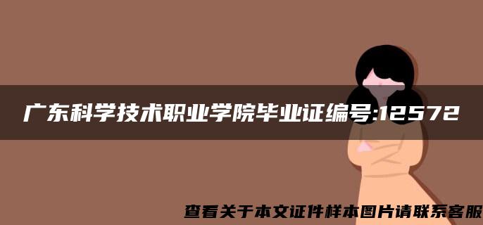 广东科学技术职业学院毕业证编号:12572