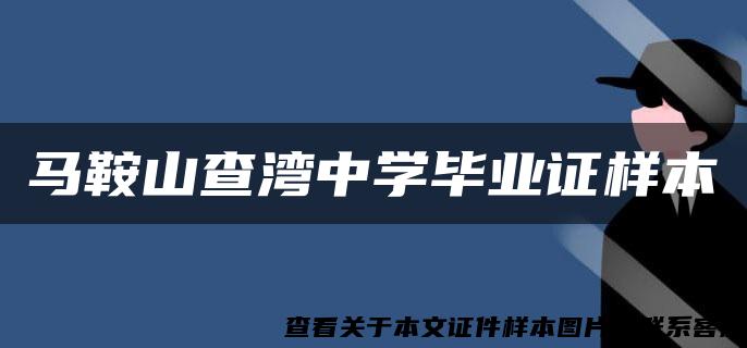 马鞍山查湾中学毕业证样本