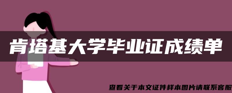 肯塔基大学毕业证成绩单