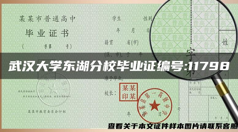 武汉大学东湖分校毕业证编号:11798