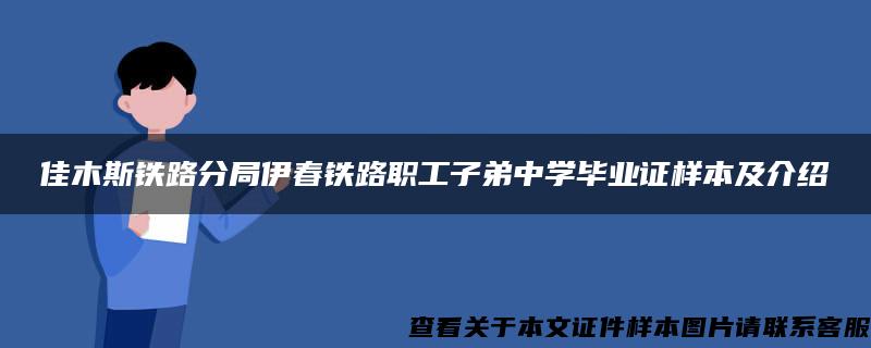 佳木斯铁路分局伊春铁路职工子弟中学毕业证样本及介绍