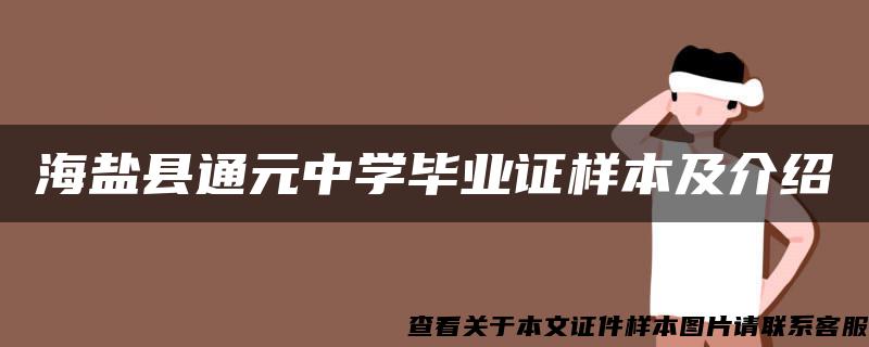 海盐县通元中学毕业证样本及介绍