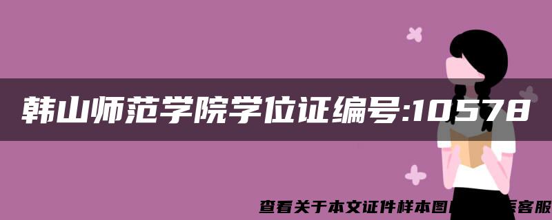 韩山师范学院学位证编号:10578