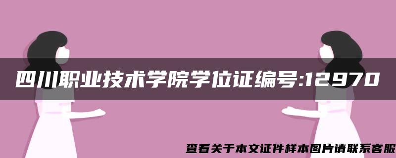 四川职业技术学院学位证编号:12970