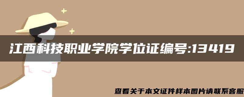 江西科技职业学院学位证编号:13419