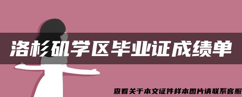 洛杉矶学区毕业证成绩单