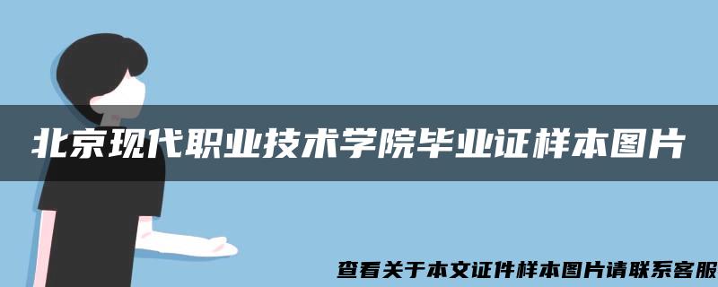 北京现代职业技术学院毕业证样本图片