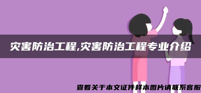 灾害防治工程,灾害防治工程专业介绍