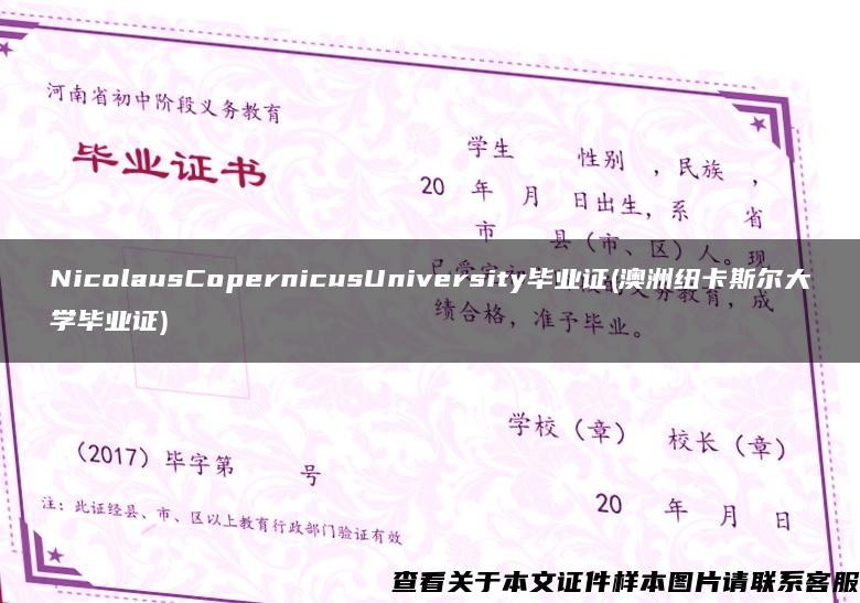 NicolausCopernicusUniversity毕业证(澳洲纽卡斯尔大学毕业证)