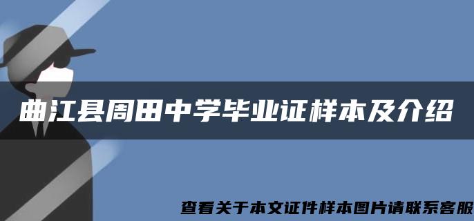 曲江县周田中学毕业证样本及介绍