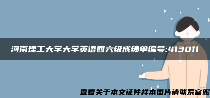 河南理工大学大学英语四六级成绩单编号:413011