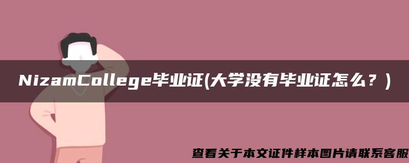 NizamCollege毕业证(大学没有毕业证怎么？)