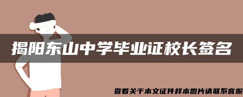 揭阳东山中学毕业证校长签名