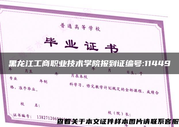 黑龙江工商职业技术学院报到证编号:11449