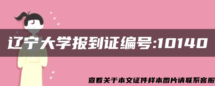 辽宁大学报到证编号:10140