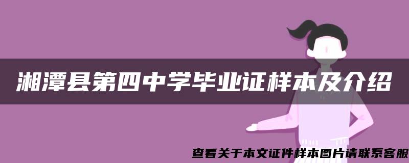 湘潭县第四中学毕业证样本及介绍