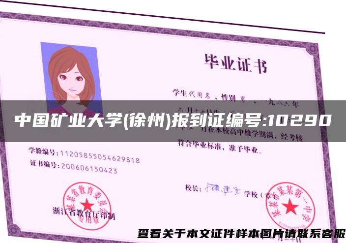 中国矿业大学(徐州)报到证编号:10290