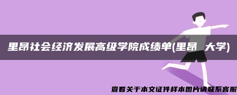 里昂社会经济发展高级学院成绩单(里昂 大学)