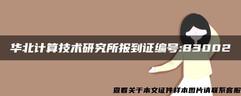 华北计算技术研究所报到证编号:83002