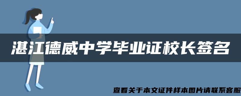 湛江德威中学毕业证校长签名