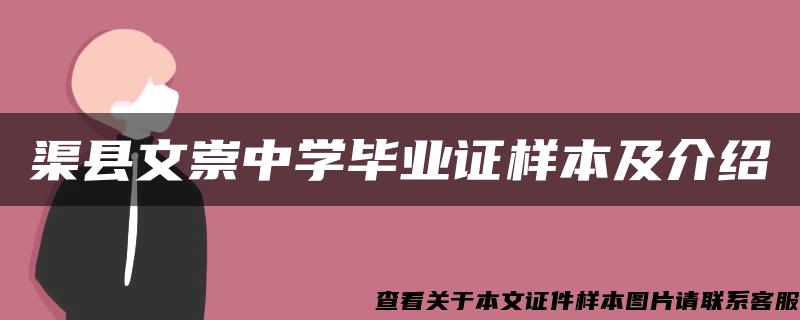 渠县文崇中学毕业证样本及介绍