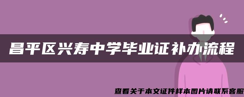 昌平区兴寿中学毕业证补办流程