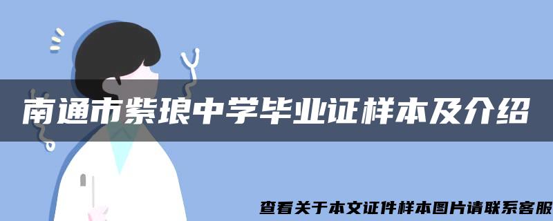 南通市紫琅中学毕业证样本及介绍