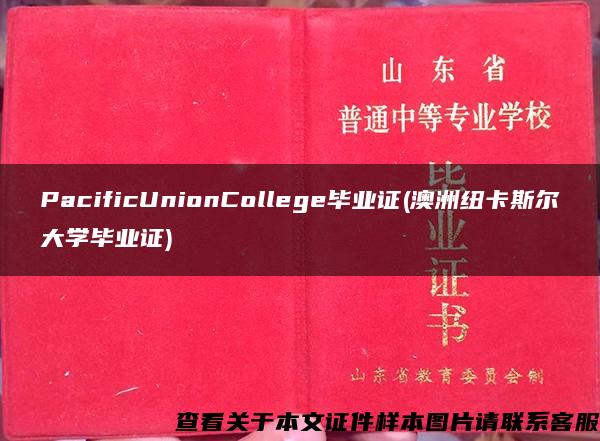 PacificUnionCollege毕业证(澳洲纽卡斯尔大学毕业证)