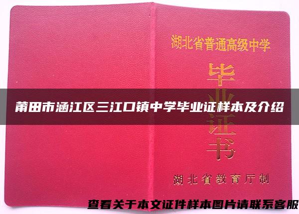 莆田市涵江区三江口镇中学毕业证样本及介绍