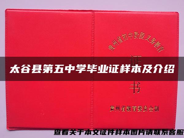 太谷县第五中学毕业证样本及介绍