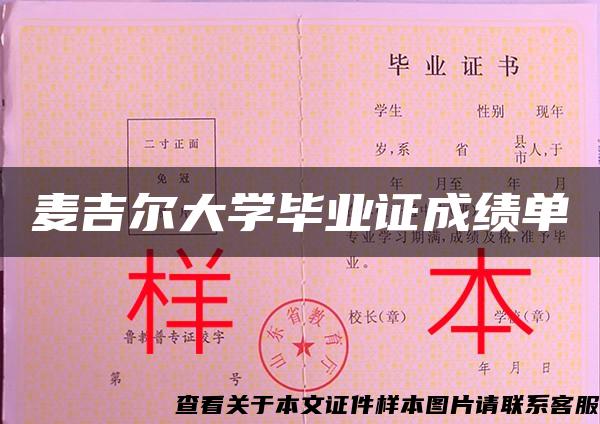 麦吉尔大学毕业证成绩单