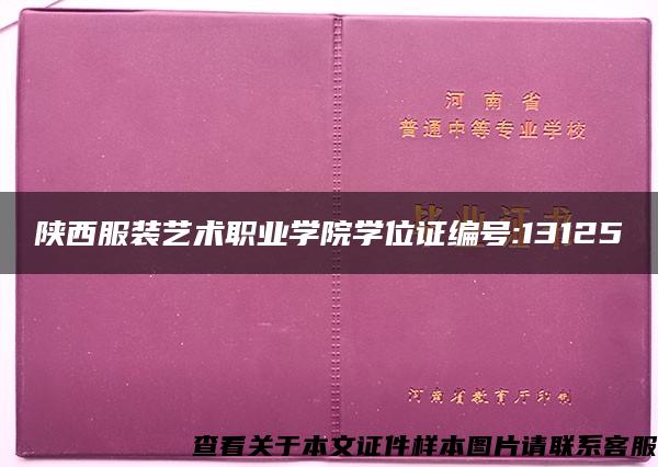 陕西服装艺术职业学院学位证编号:13125