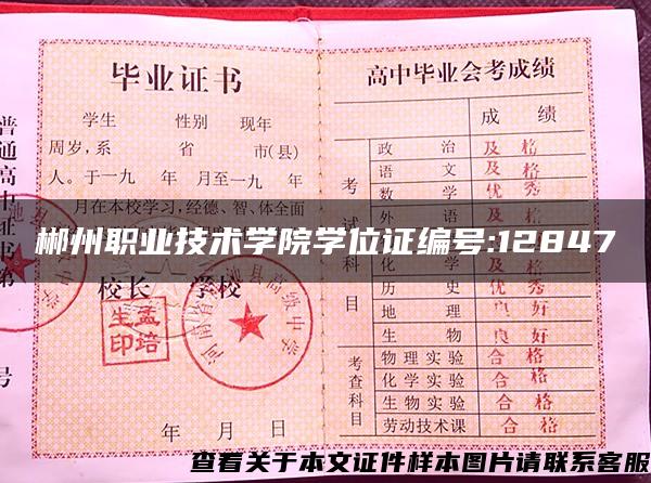 郴州职业技术学院学位证编号:12847