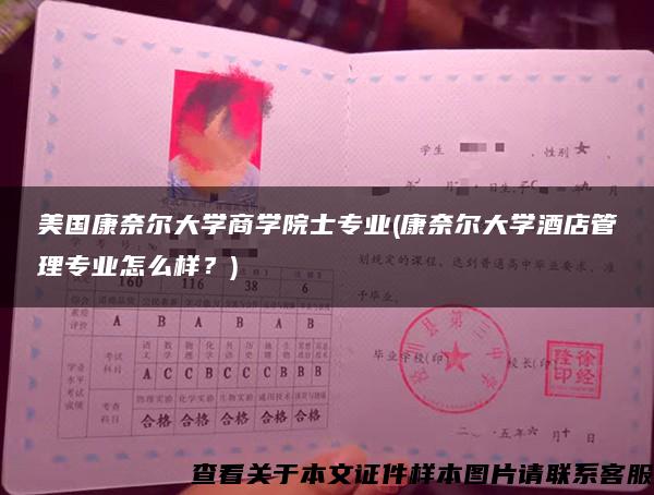 美国康奈尔大学商学院士专业(康奈尔大学酒店管理专业怎么样？)