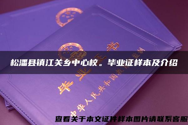 松潘县镇江关乡中心校。毕业证样本及介绍