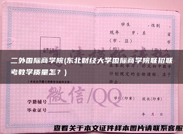 二外国际商学院(东北财经大学国际商学院联招联考教学质量怎？)