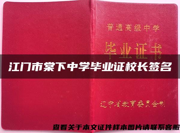 江门市棠下中学毕业证校长签名