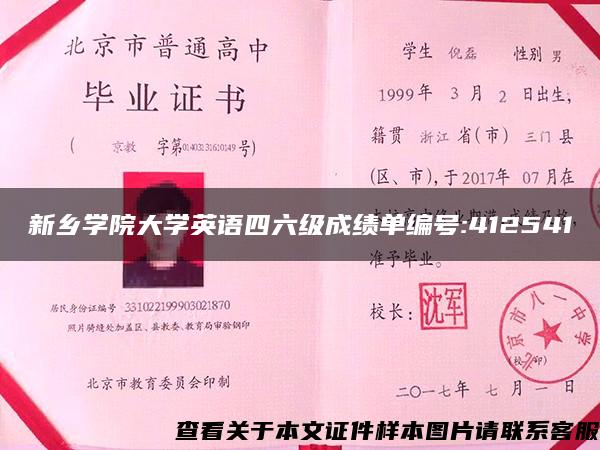 新乡学院大学英语四六级成绩单编号:412541