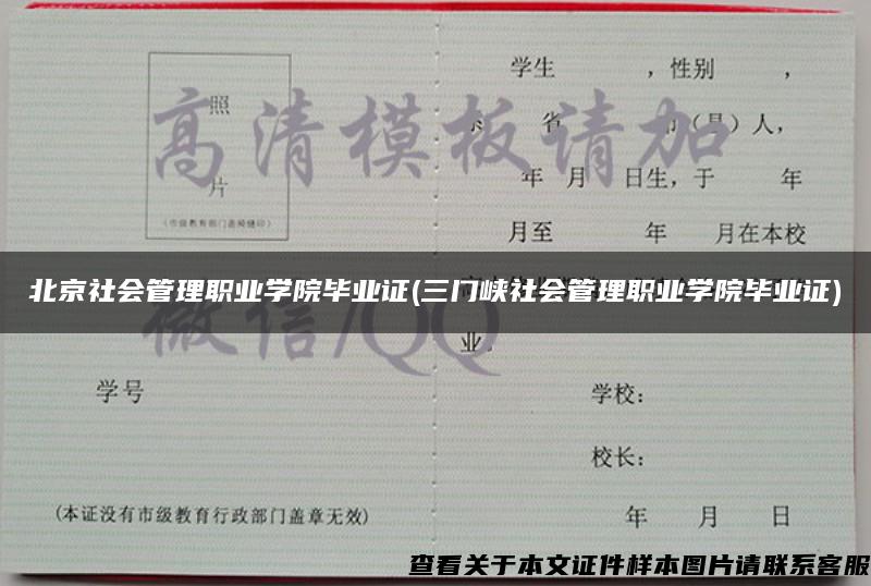 北京社会管理职业学院毕业证(三门峡社会管理职业学院毕业证)