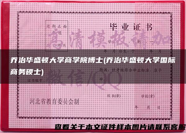 乔治华盛顿大学商学院博士(乔治华盛顿大学国际商务硕士)