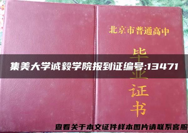 集美大学诚毅学院报到证编号:13471