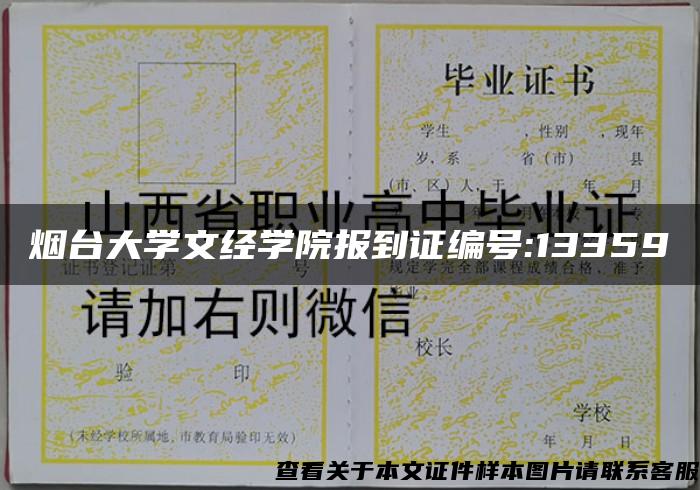 烟台大学文经学院报到证编号:13359