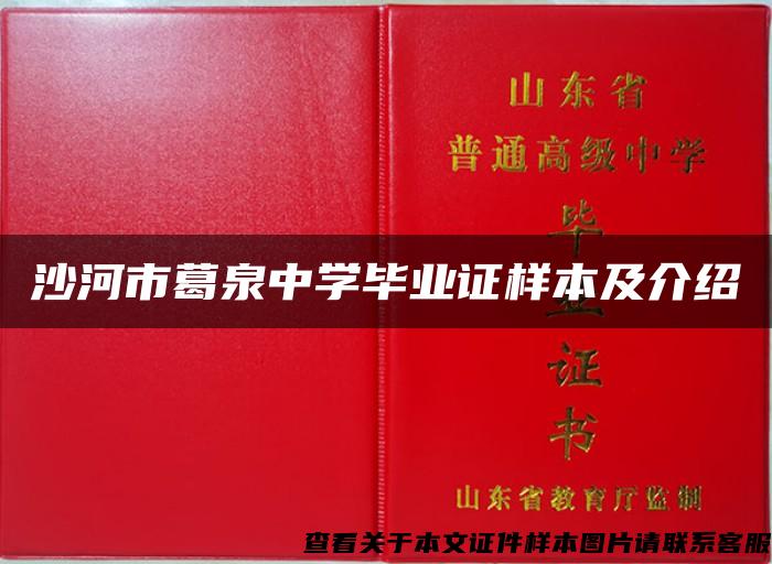 沙河市葛泉中学毕业证样本及介绍