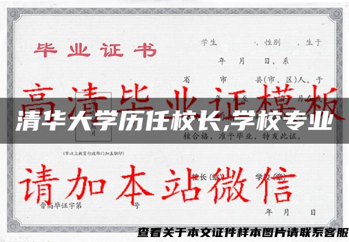 清华大学历任校长,学校专业